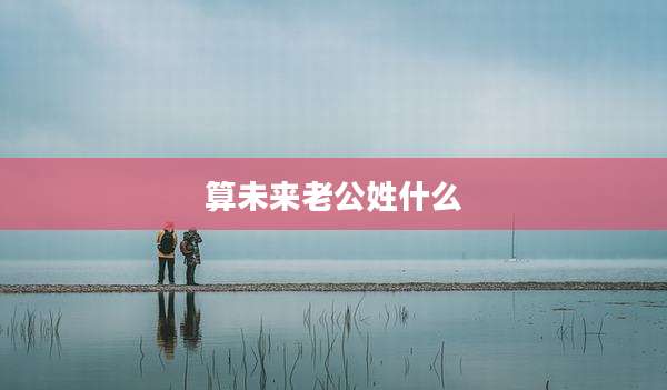 算未来老公姓什么