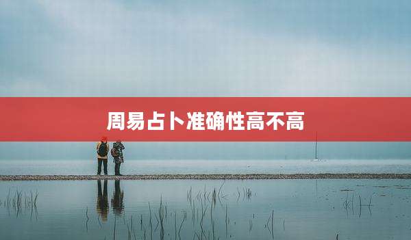 周易占卜准确性高不高