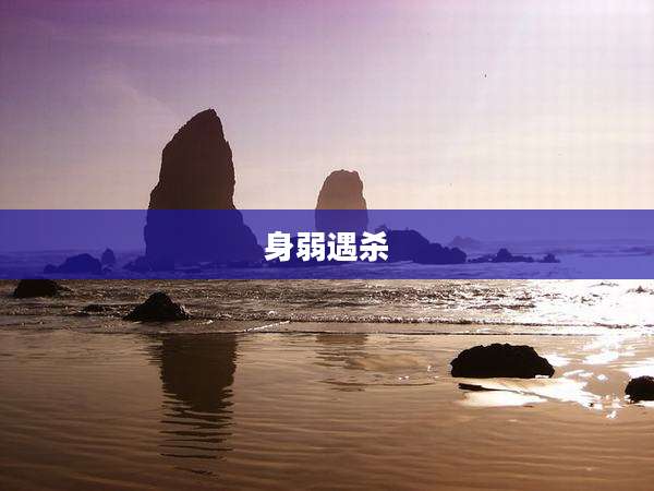 身弱遇杀