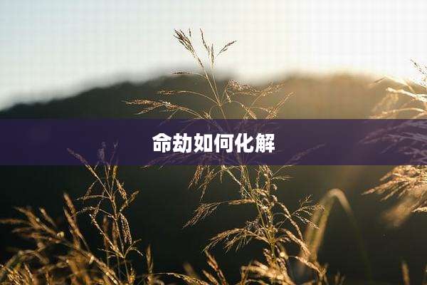 命劫如何化解