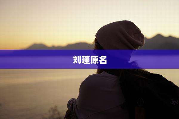 刘瑾原名