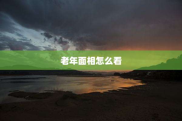 老年面相怎么看