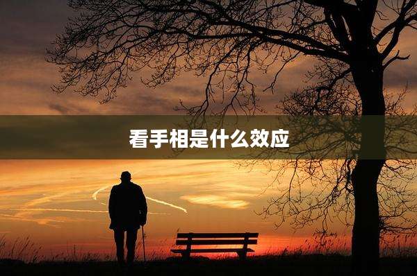 看手相是什么效应