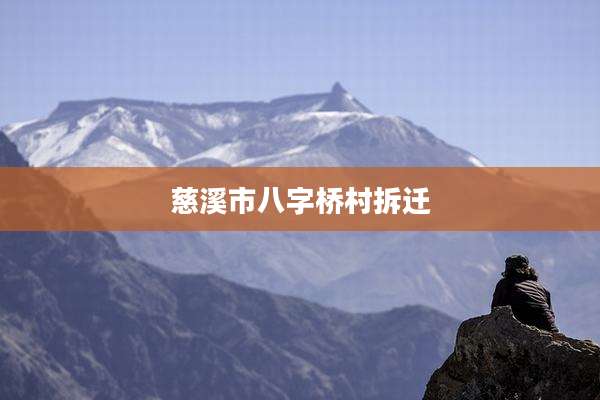 慈溪市八字桥村拆迁