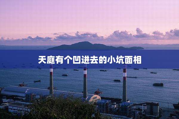 天庭有个凹进去的小坑面相