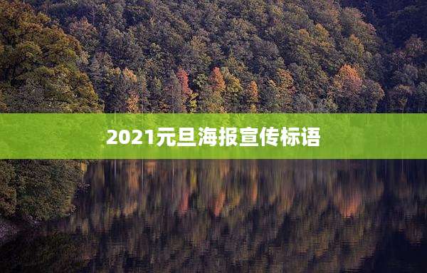 2021元旦海报宣传标语