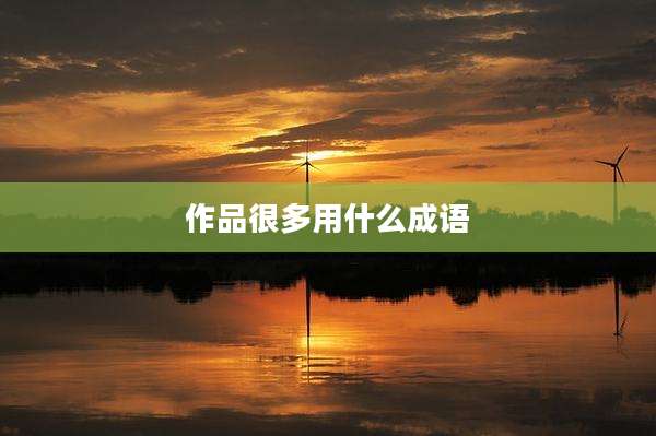 作品很多用什么成语