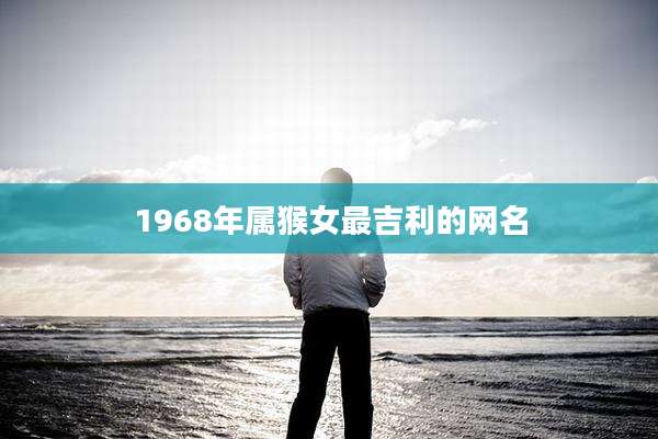 1968年属猴女最吉利的网名