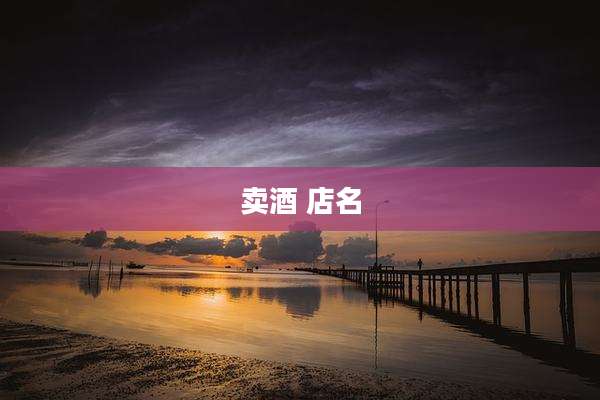 卖酒 店名