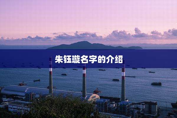 朱钰璇名字的介绍