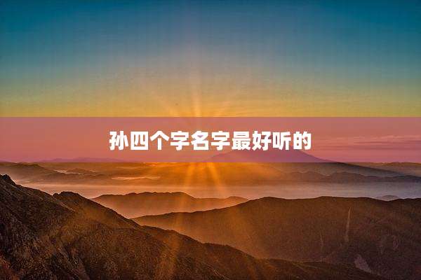 孙四个字名字最好听的