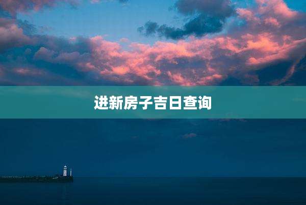 进新房子吉日查询