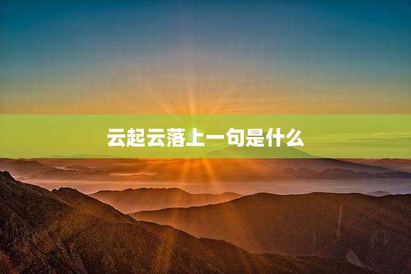 云起云落上一句是什么