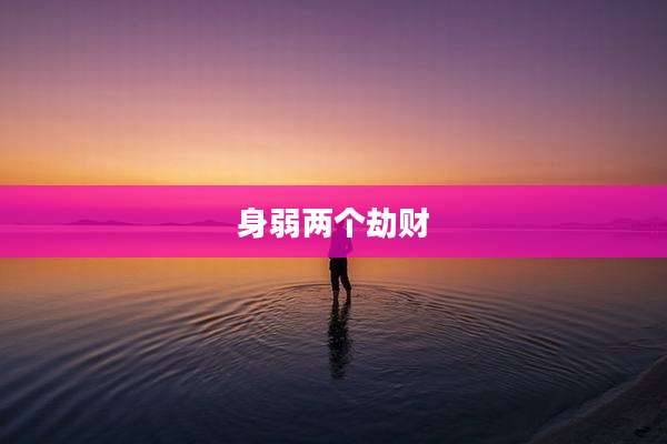 身弱两个劫财