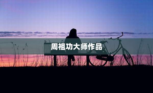 周祖功大师作品