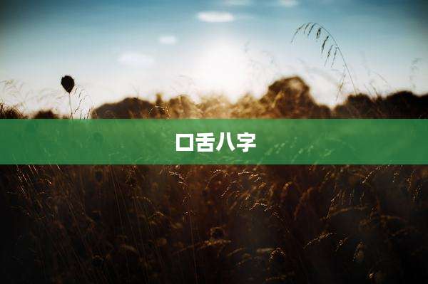口舌八字