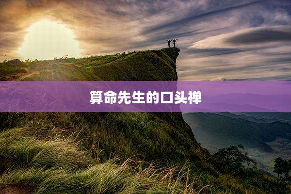 算命先生的口头禅