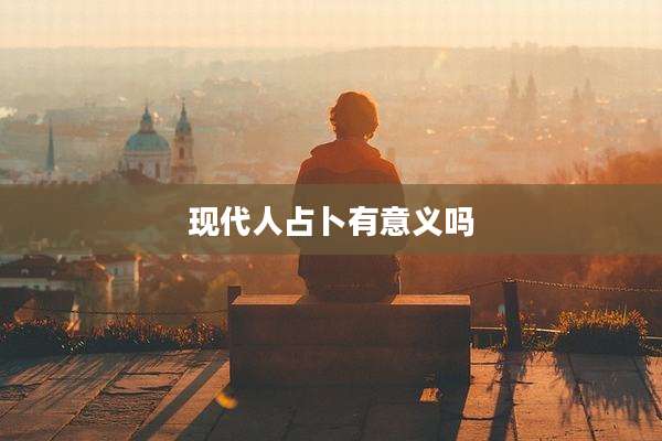 现代人占卜有意义吗