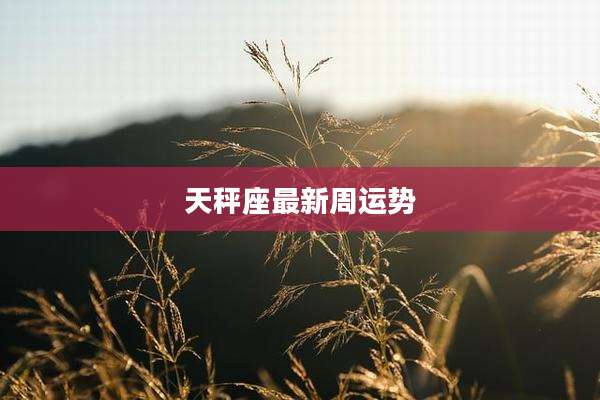 天秤座最新周运势