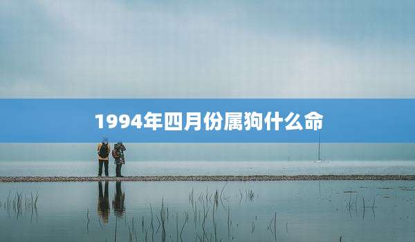 1994年四月份属狗什么命