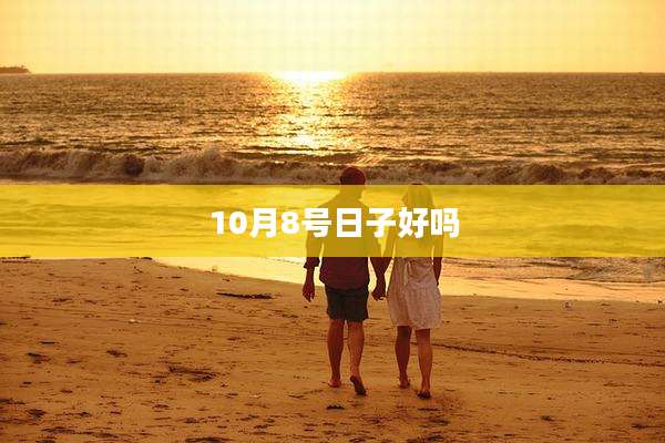 10月8号日子好吗