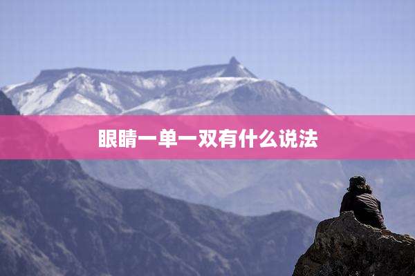 眼睛一单一双有什么说法