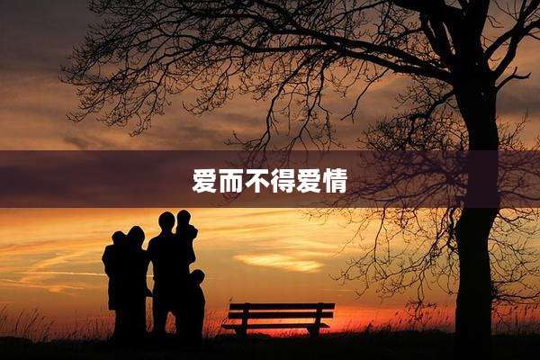 爱而不得爱情
