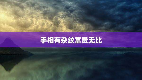 手相有杂纹富贵无比