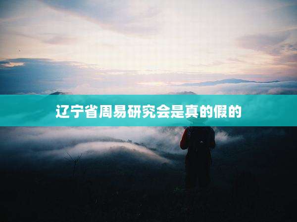 辽宁省周易研究会是真的假的