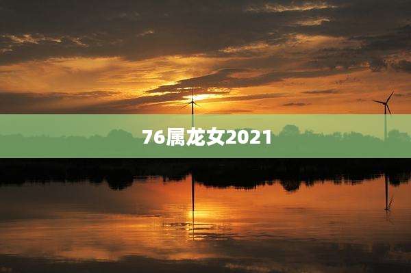 76属龙女2021