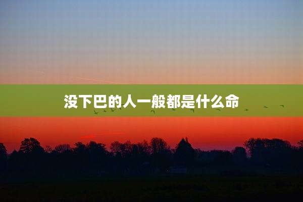 没下巴的人一般都是什么命