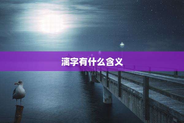 漓字有什么含义
