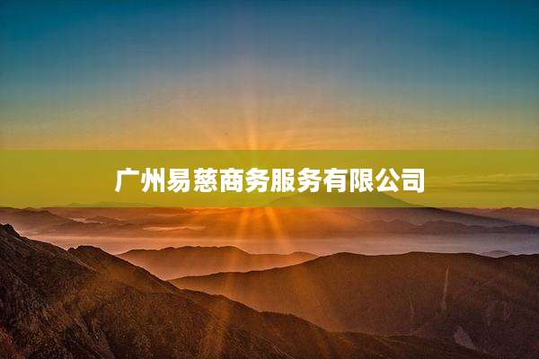 广州易慈商务服务有限公司