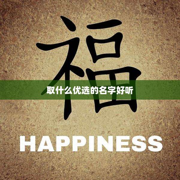 取什么优选的名字好听