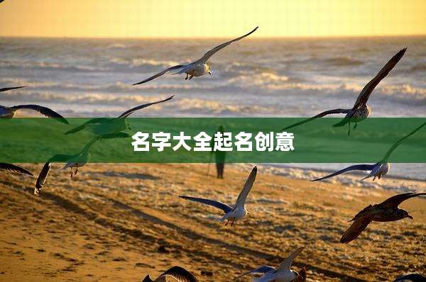 名字大全起名创意