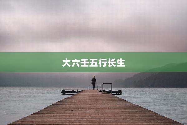 大六壬五行长生