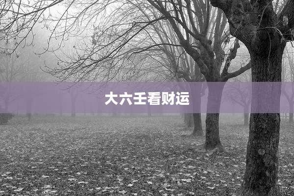 大六壬看财运
