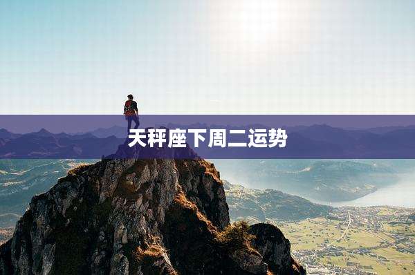 天秤座下周二运势