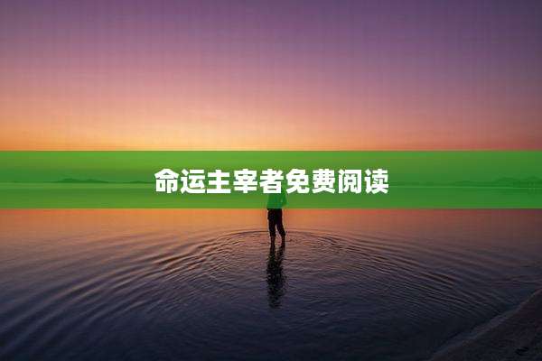 命运主宰者免费阅读
