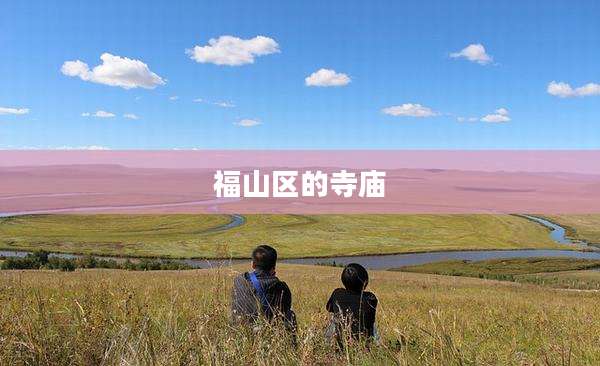 福山区的寺庙