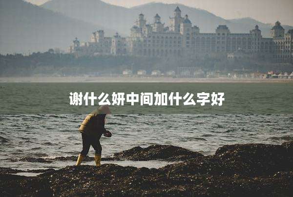 谢什么妍中间加什么字好