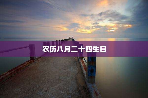 农历八月二十四生日