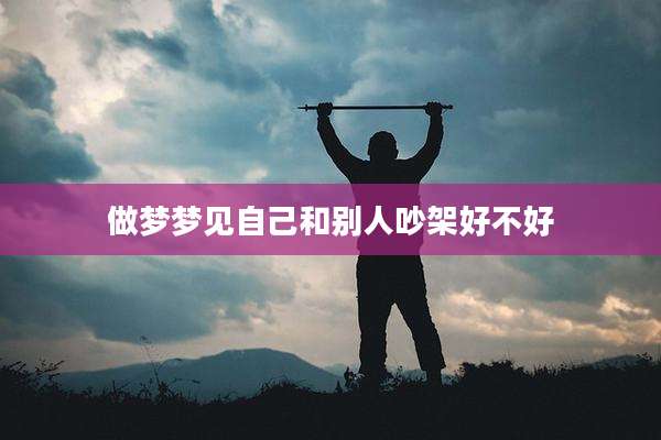 做梦梦见自己和别人吵架好不好