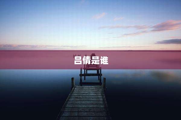 吕倩是谁