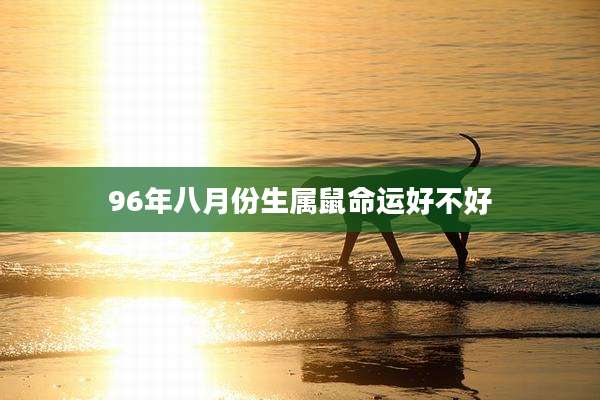 96年八月份生属鼠命运好不好