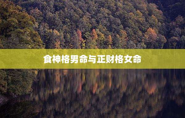 食神格男命与正财格女命