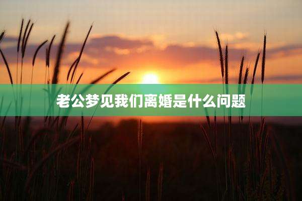 老公梦见我们离婚是什么问题