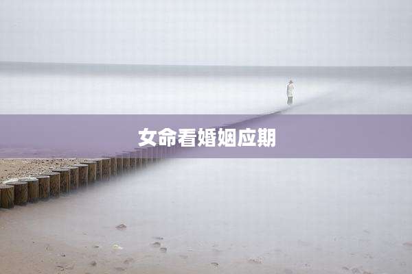 女命看婚姻应期