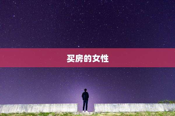 买房的女性