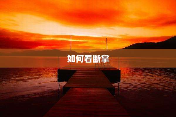 如何看断掌